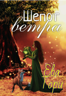 Книга. "Шепот ветра" читать онлайн