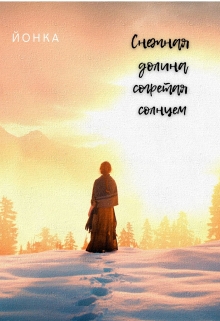 Книга. "Снежная долина согретая солнцем" читать онлайн