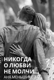 Книга. "Никогда о любви не молчи..." читать онлайн