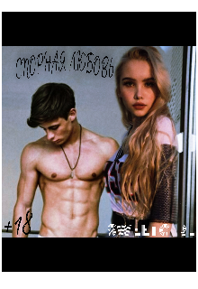 Книга. "Спорная любовь +18" читать онлайн