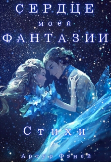 Книга. "Сердце моей Фантазии" читать онлайн
