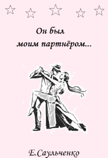 Книга. "Он был моим партнером" читать онлайн