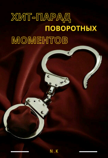 Книга. "Хит-парад поворотных моментов" читать онлайн
