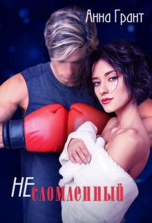 Книга. "Несломленный" читать онлайн