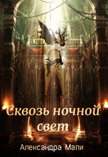 Книга. "Сквозь ночной свет" читать онлайн