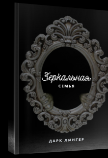 Книга. "Зеркальная семья." читать онлайн