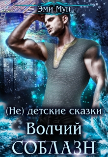 Книга. "(не) детские сказки: Волчий соблазн" читать онлайн