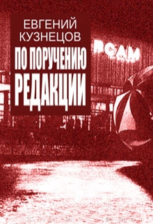 Книга. "По поручению редакции" читать онлайн