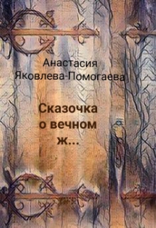 Книга. "Сказочка о вечном ж...." читать онлайн
