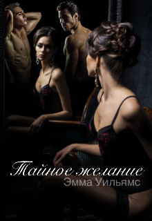Книга. "Тайное желание " читать онлайн