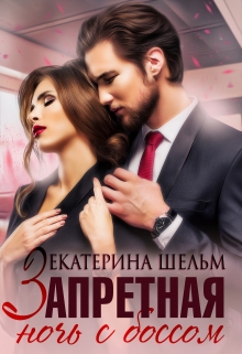 Книга. "Запретная ночь с боссом " читать онлайн