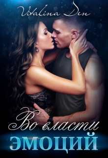 Книга. "Во власти Эмоций" читать онлайн