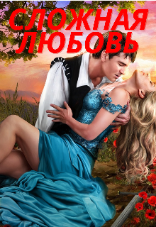 Книга. "Сложная любовь" читать онлайн
