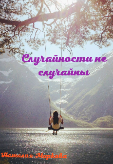 Книга. "Случайности не случайны" читать онлайн