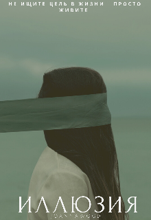 Книга. "Иллюзия " читать онлайн