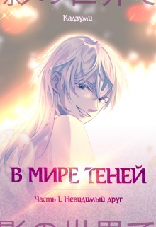 Книга. "В Мире Теней. Часть I. Невидимый друг" читать онлайн