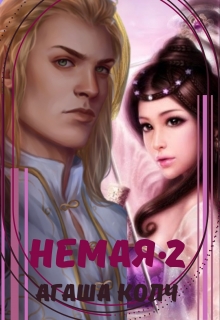 Книга. "Немая 2" читать онлайн