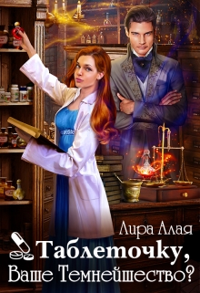 Книга. "Таблеточку, Ваше Темнейшество?" читать онлайн