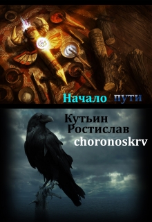 Книга. "Начало пути" читать онлайн