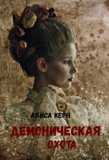 Книга. "Демоническая охота" читать онлайн