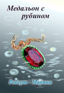 Книга. "Медальон с рубином" читать онлайн