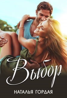 Книга. "Выбор" читать онлайн