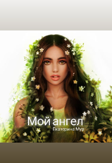Книга. "Мой ангел" читать онлайн