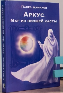 Книга. "Аркус. Маг из низшей касты" читать онлайн