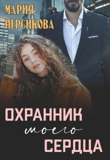 Книга. "Охранник моего сердца" читать онлайн