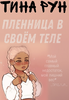 Книга. "Пленница в своём теле" читать онлайн