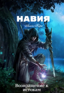 Книга. "Навия. Возвращение к истокам" читать онлайн