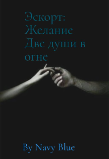 Книга. "Эскорт: Желание. Две души в огне. " читать онлайн