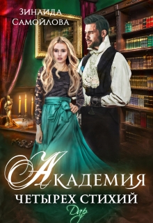 Книга. "Академия четырех стихий.Дар" читать онлайн