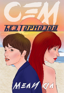 Книга. "Сэм. Без тормозов " читать онлайн