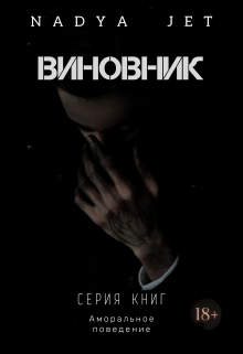 Книга. "Виновник" читать онлайн