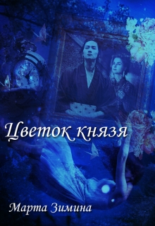 Книга. "Цветок князя" читать онлайн