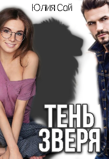 Книга. "Тень зверя" читать онлайн