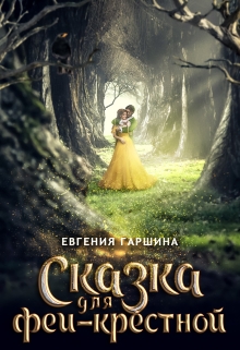 Книга. "Сказка для феи-крестной" читать онлайн