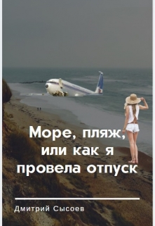 Книга. "Море, пляж, или как я провела отпуск" читать онлайн