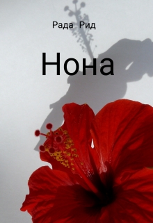 Книга. "Нона" читать онлайн