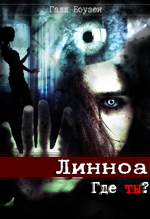 Книга. "Линноа. Где ты?" читать онлайн