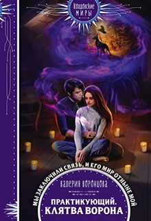 Книга. "Практикующий. Клятва ворона" читать онлайн