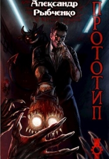 Книга. "Прототип-1 " читать онлайн