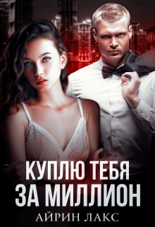 Книга. "Куплю тебя за миллион" читать онлайн