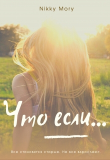 Книга. "Что если..." читать онлайн