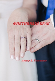 Книга. "Фиктивный брак" читать онлайн