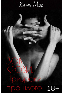 Книга. "Зов крови. Призраки прошлого " читать онлайн