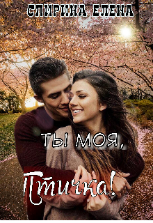 Книга. "Ты моя, Птичка!" читать онлайн