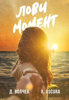 Книга. "Лови момент" читать онлайн