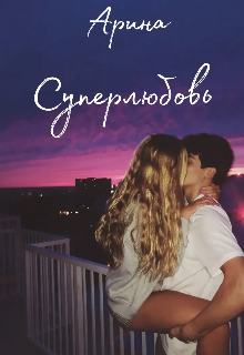 Книга. "Суперлюбовь" читать онлайн
